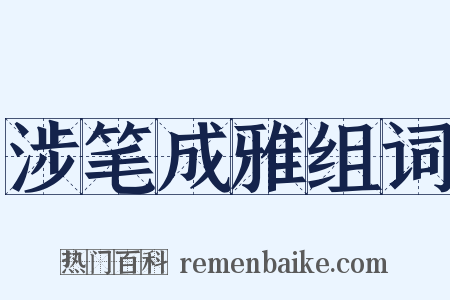涉笔成雅组词是什么意思的图片